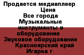 Продается медиаплеер iconBIT XDS7 3D › Цена ­ 5 100 - Все города Музыкальные инструменты и оборудование » Звуковое оборудование   . Красноярский край,Игарка г.